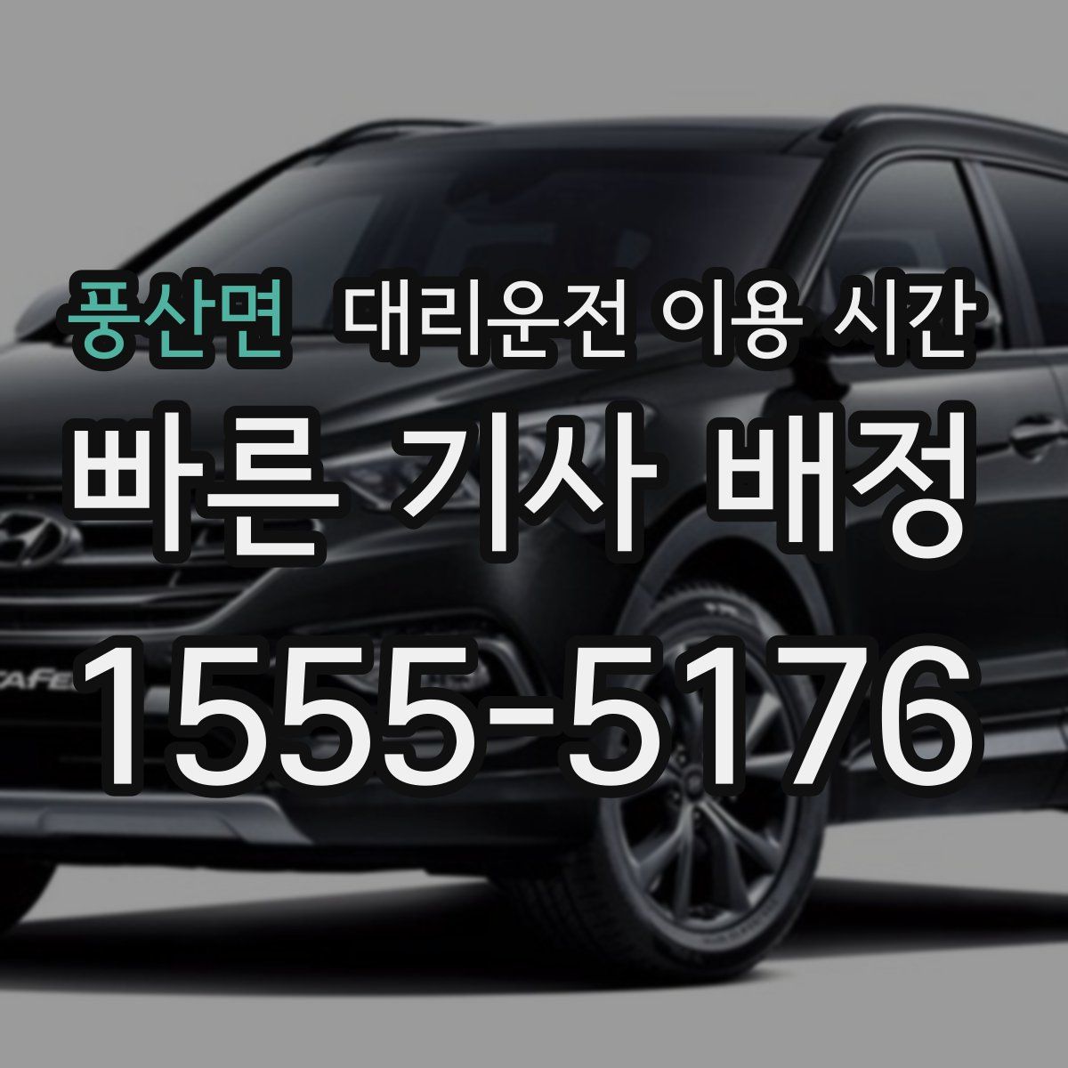 풍산면 대리운전 이용 시간