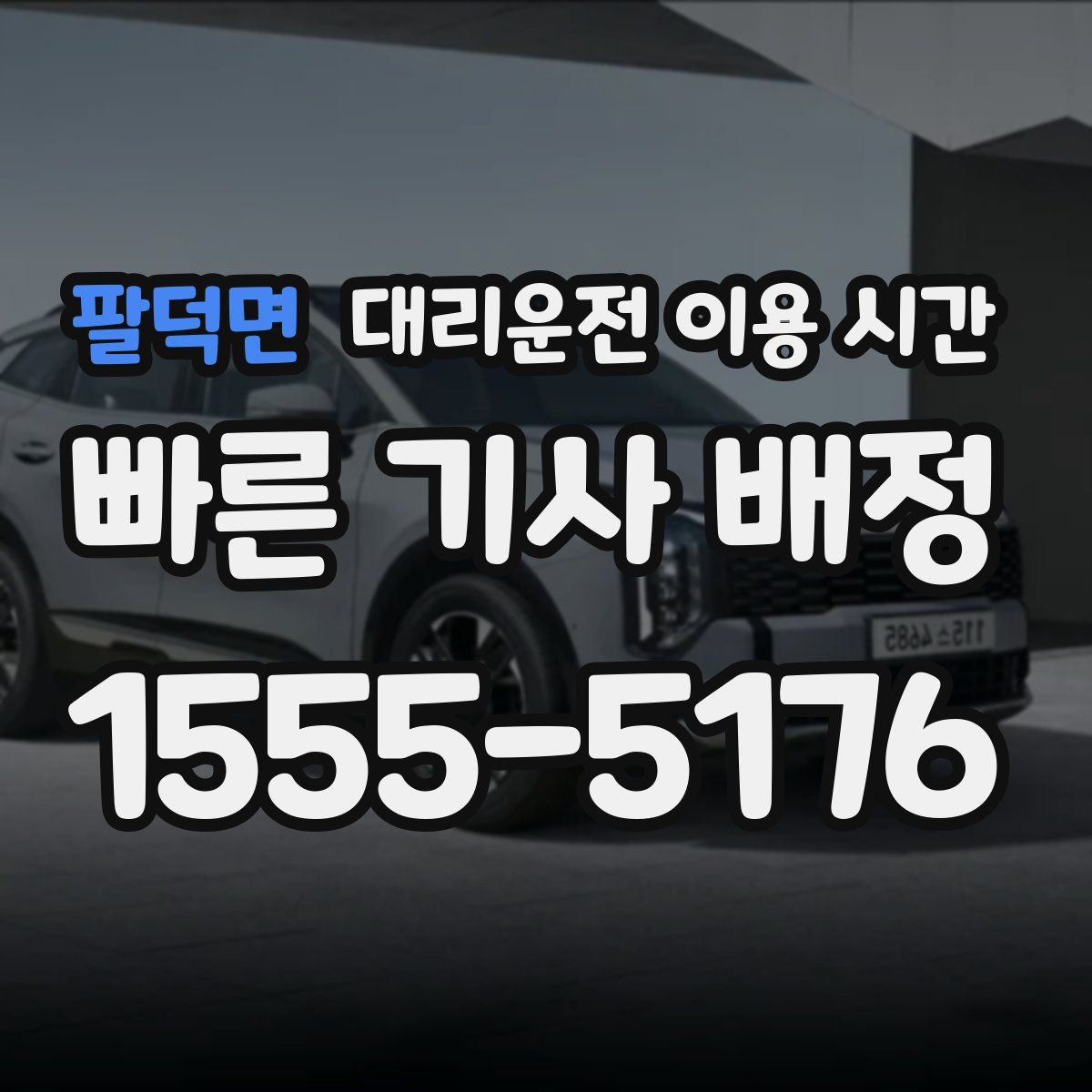 팔덕면 대리운전 이용 시간