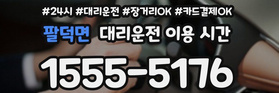 팔덕면 대리운전 이용 시간
