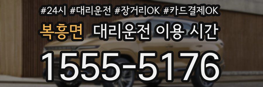 복흥면 대리운전 이용 시간