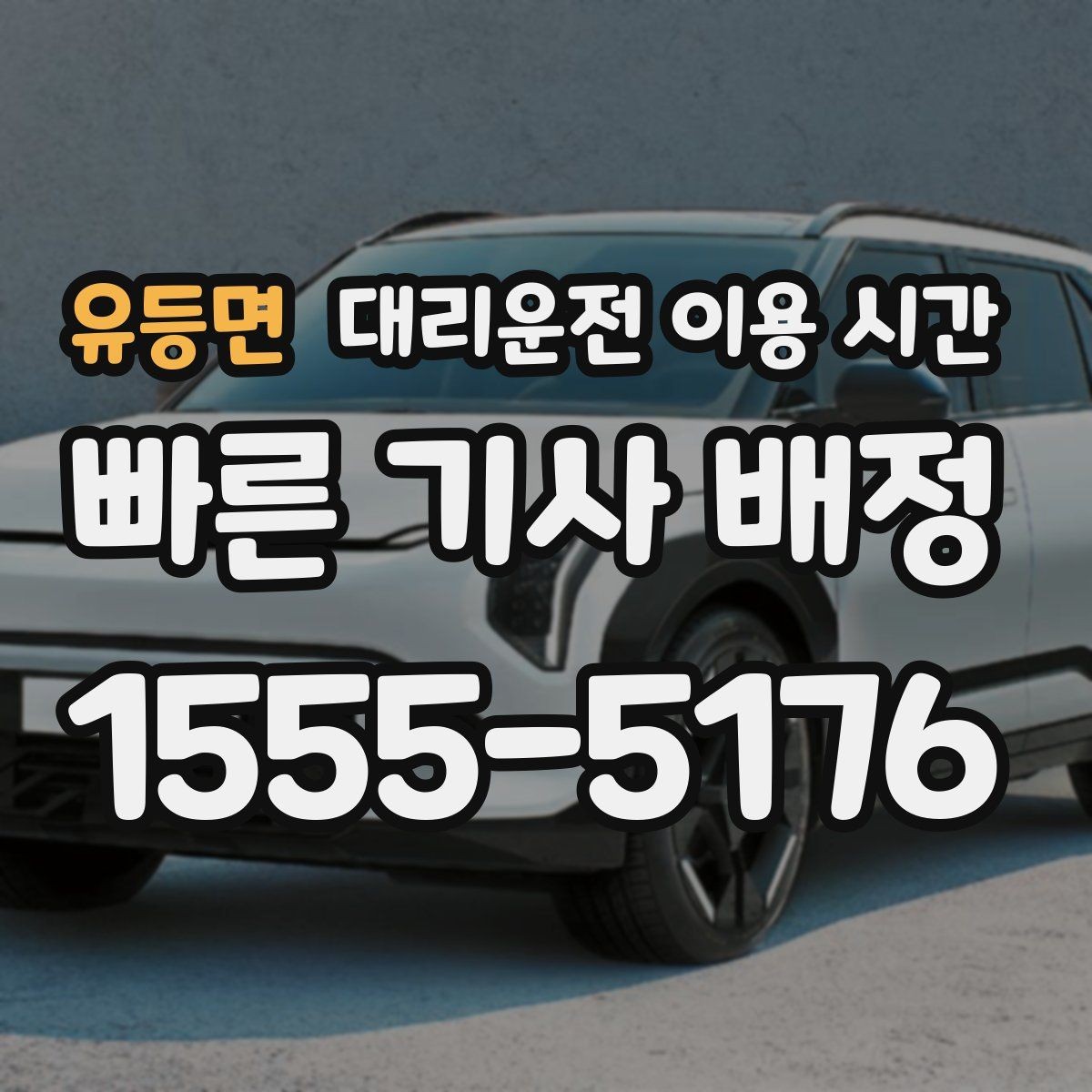 유등면 대리운전 이용 시간 대기 없이 부르기 쉬운 순간