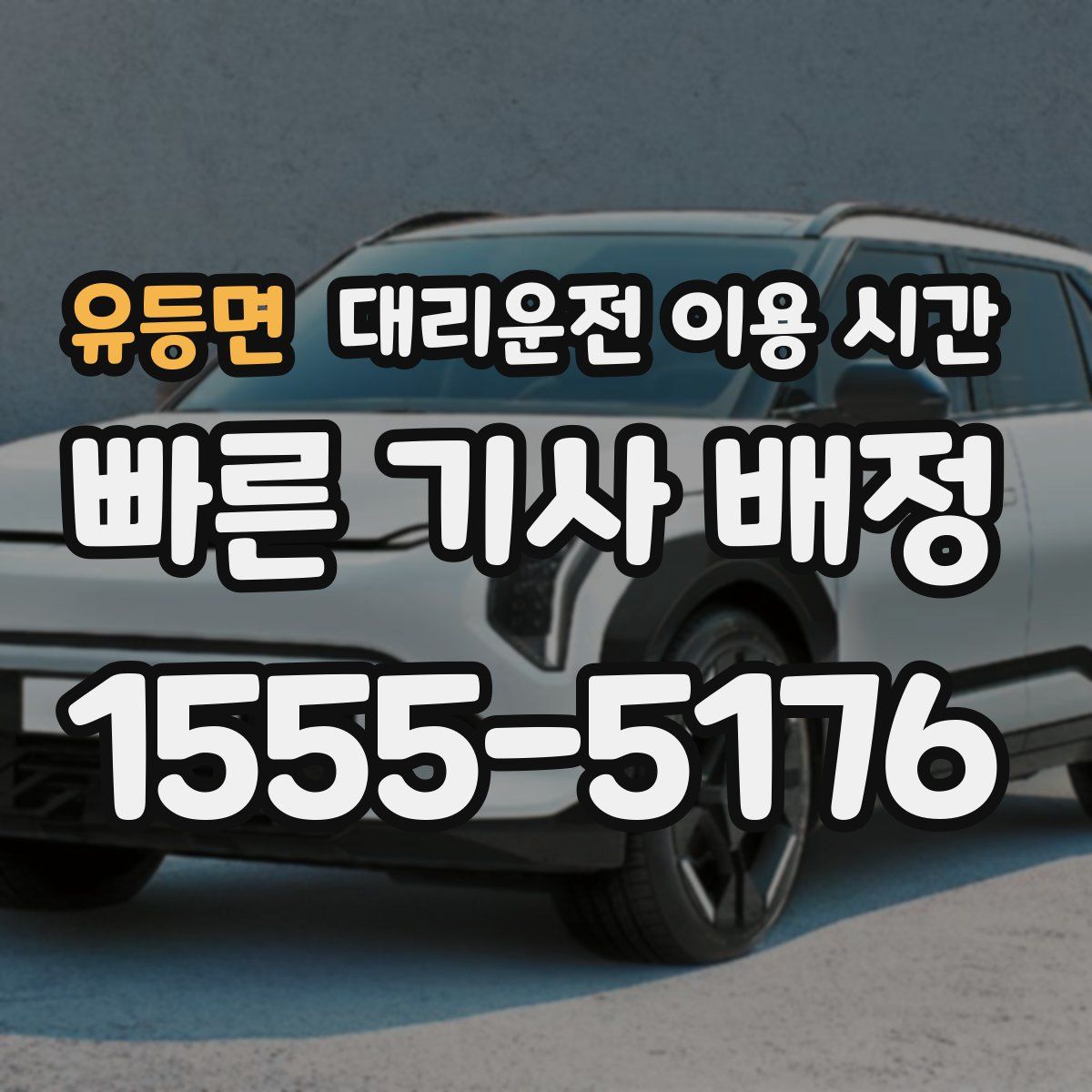유등면 대리운전 이용 시간