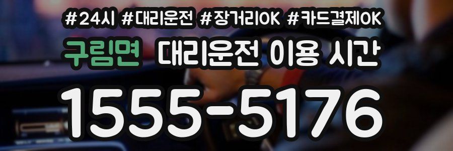 구림면 대리운전 이용 시간