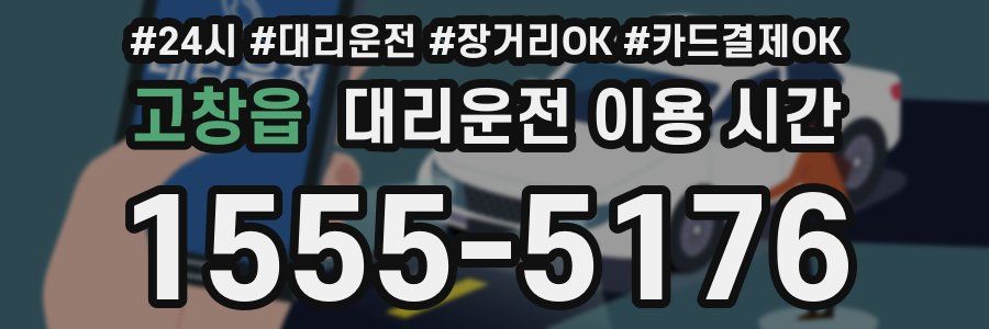 고창읍 대리운전 이용 시간