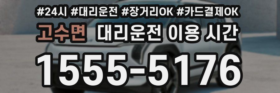 고수면 대리운전 이용 시간