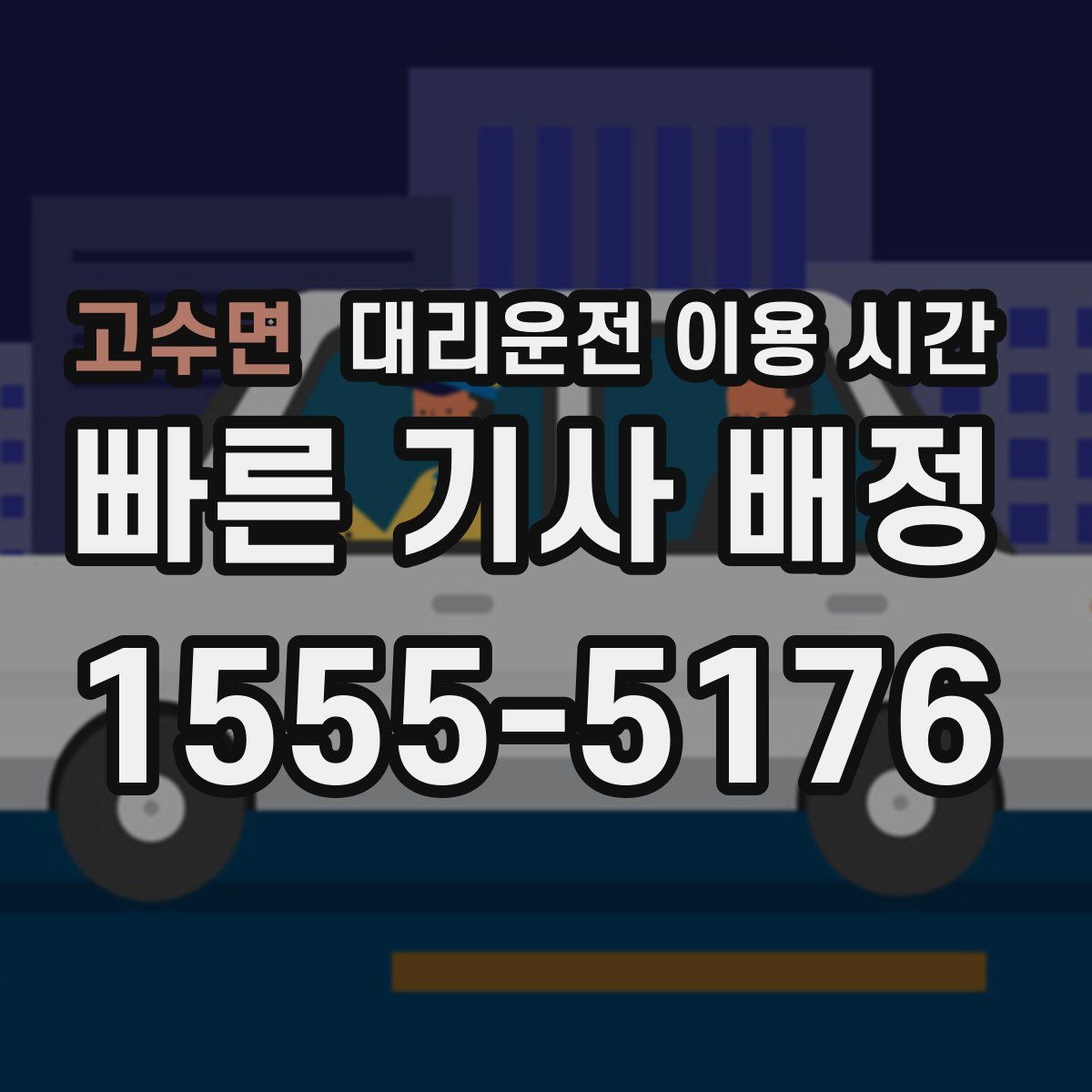 고수면 대리운전 이용 시간