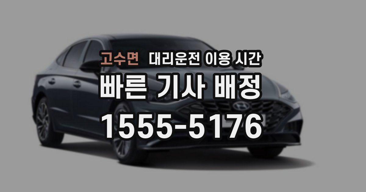 고수면 대리운전 이용 시간