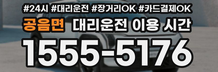 공음면 대리운전 이용 시간