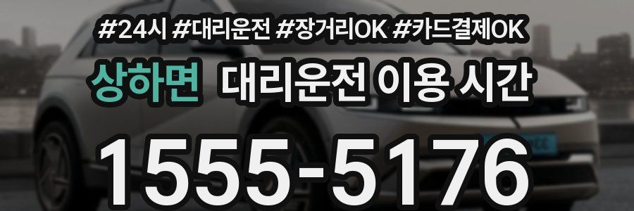 상하면 대리운전 이용 시간