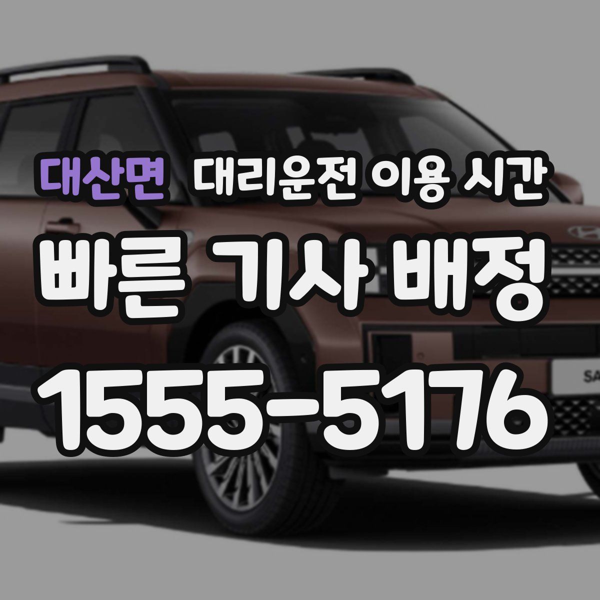 대산면 대리운전 이용 시간