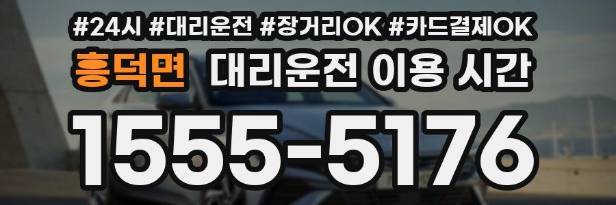 흥덕면 대리운전 이용 시간