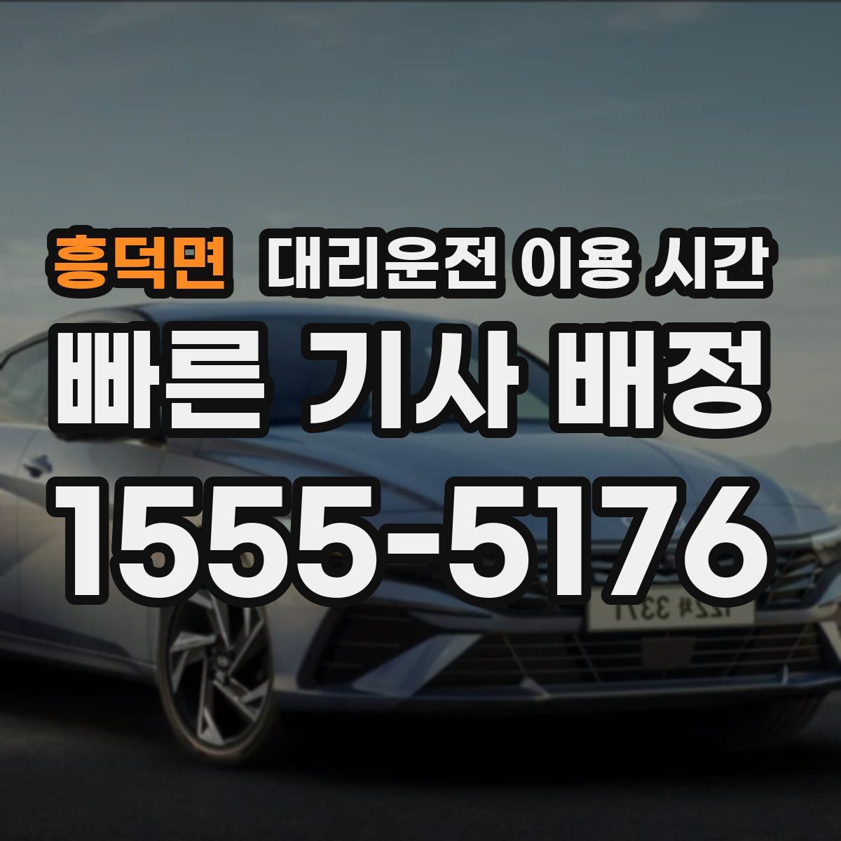 흥덕면 대리운전 이용 시간
