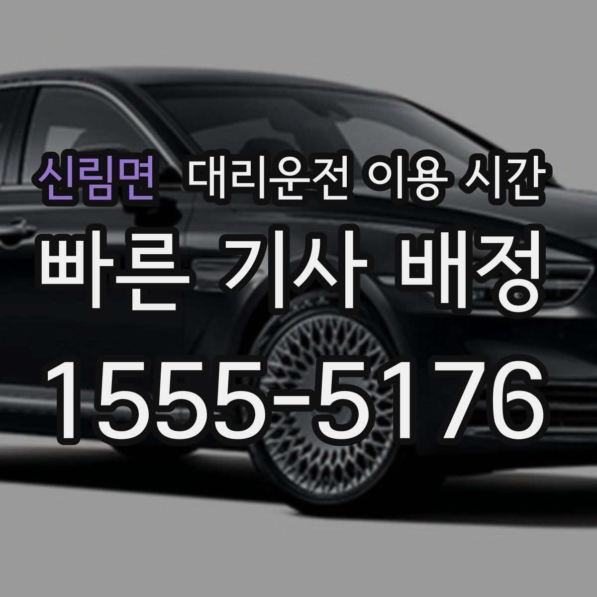 신림면 대리운전 이용 시간