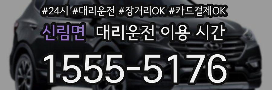 신림면 대리운전 이용 시간