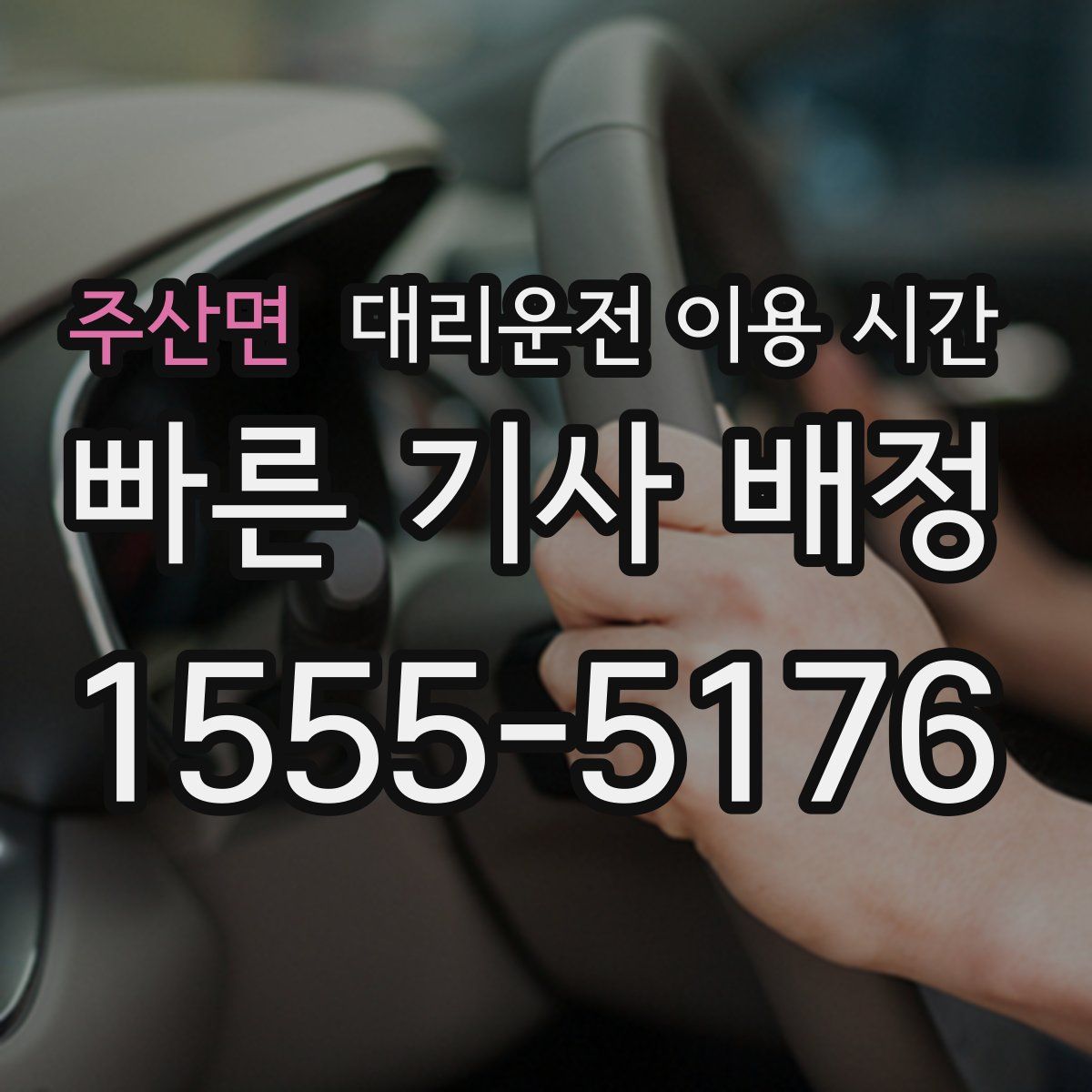 주산면 대리운전 이용 시간