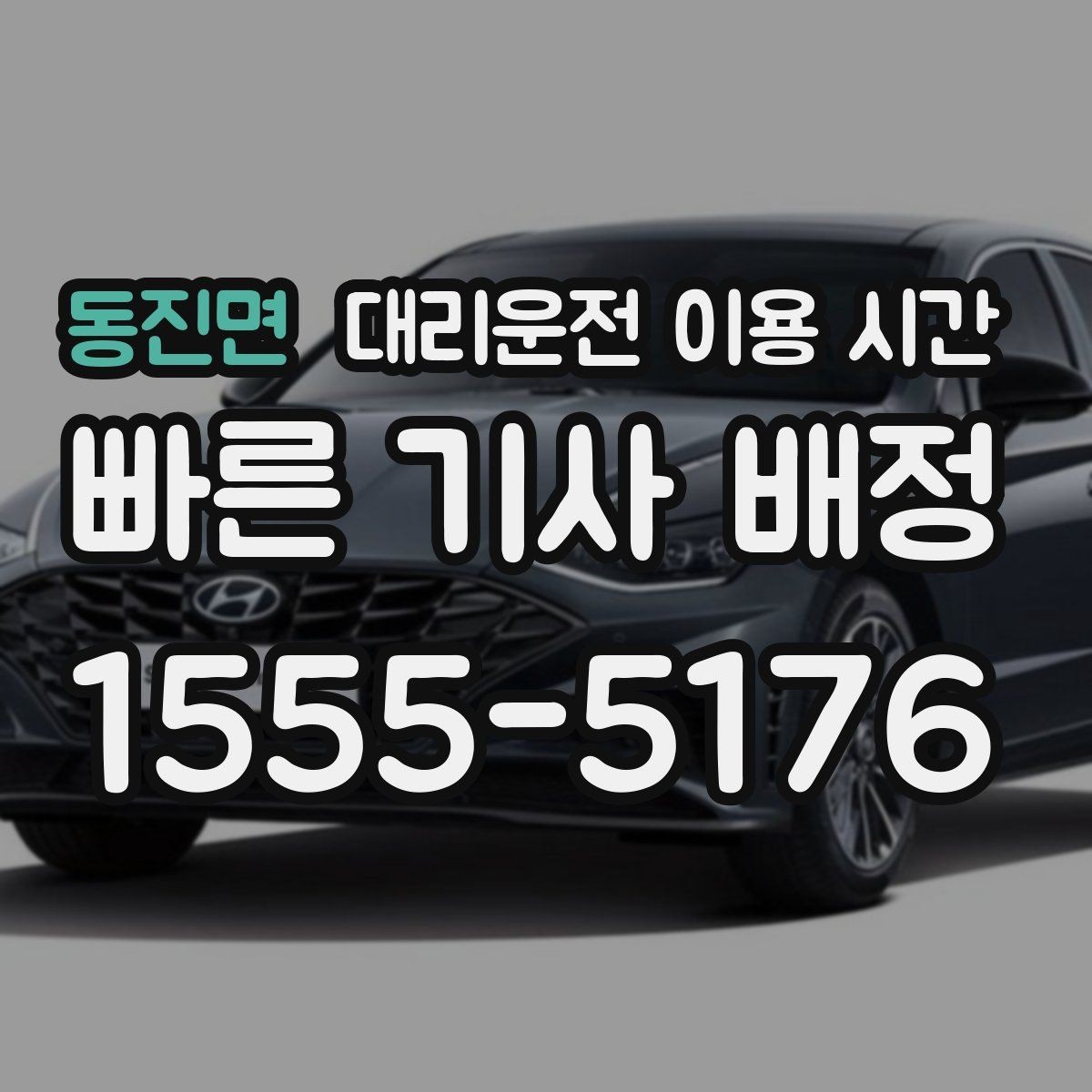 동진면 대리운전 이용 시간 새벽 귀가 전 배차가 늦어질 때 대비