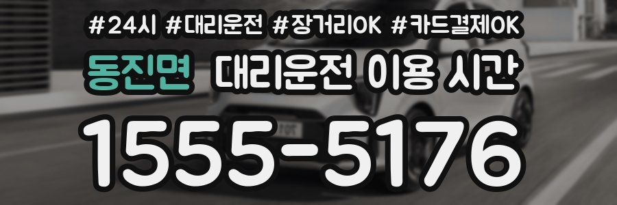 동진면 대리운전 이용 시간