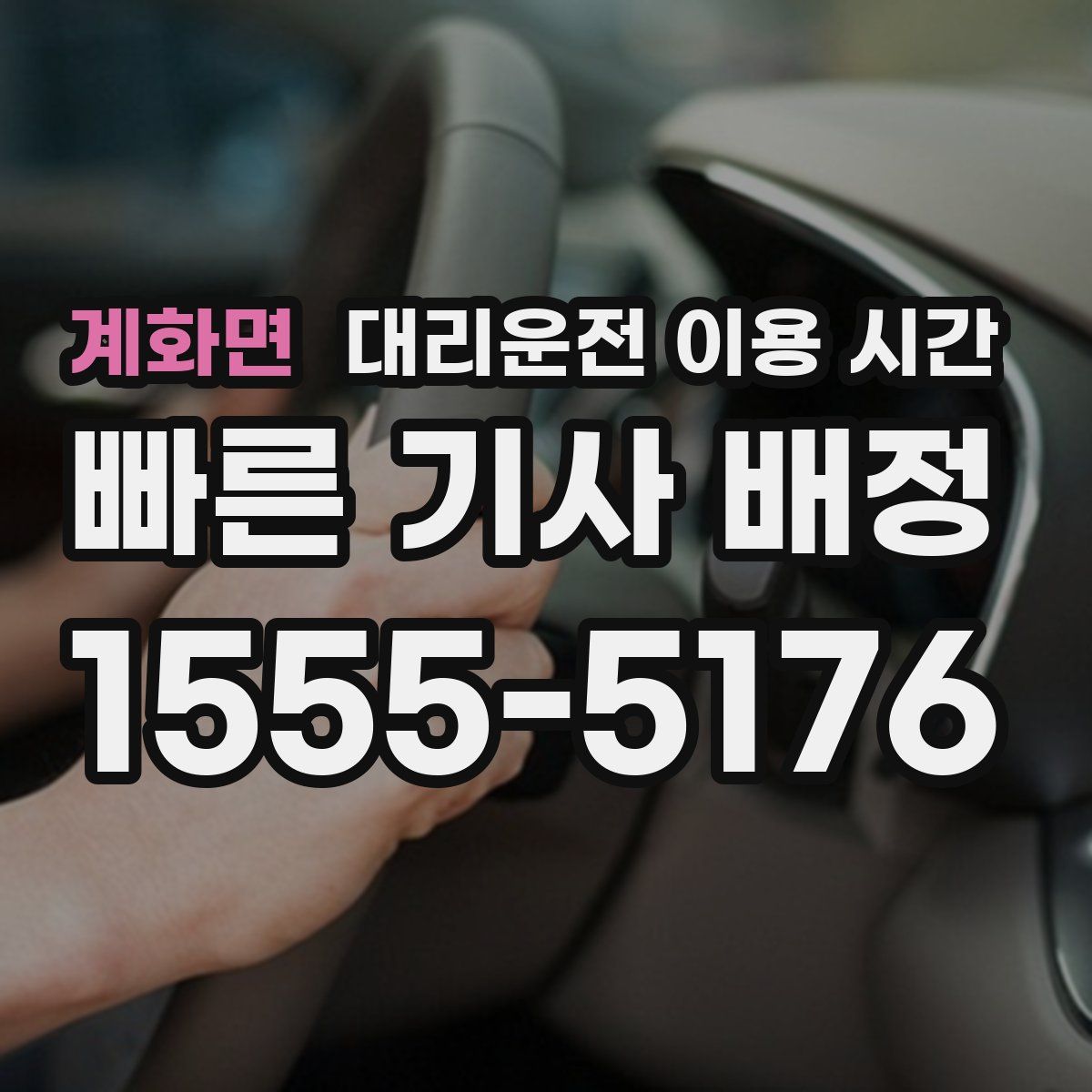 계화면 대리운전 이용 시간