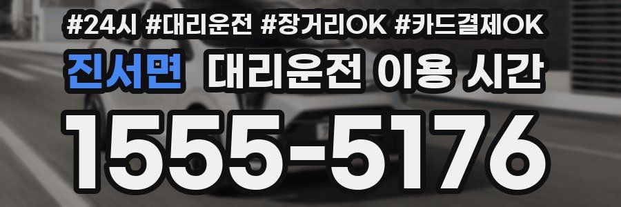 진서면 대리운전 이용 시간