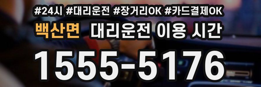 백산면 대리운전 이용 시간