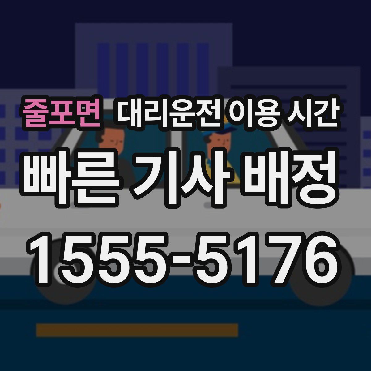 줄포면 대리운전 이용 시간