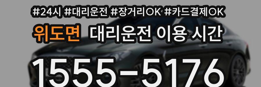 위도면 대리운전 이용 시간