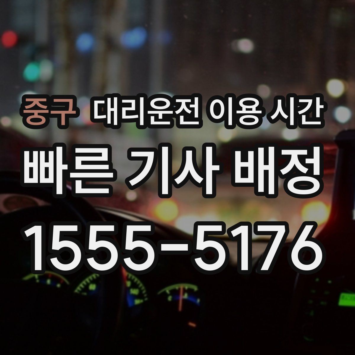 중구 대리운전 이용 시간 장거리 귀가라면 기사 배정이 중요한 이유