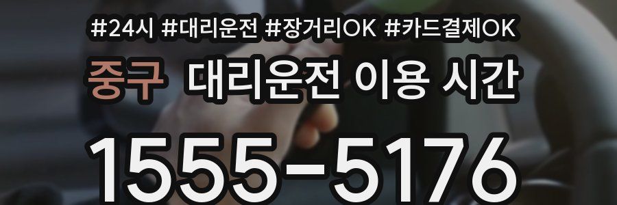중구 대리운전 이용 시간