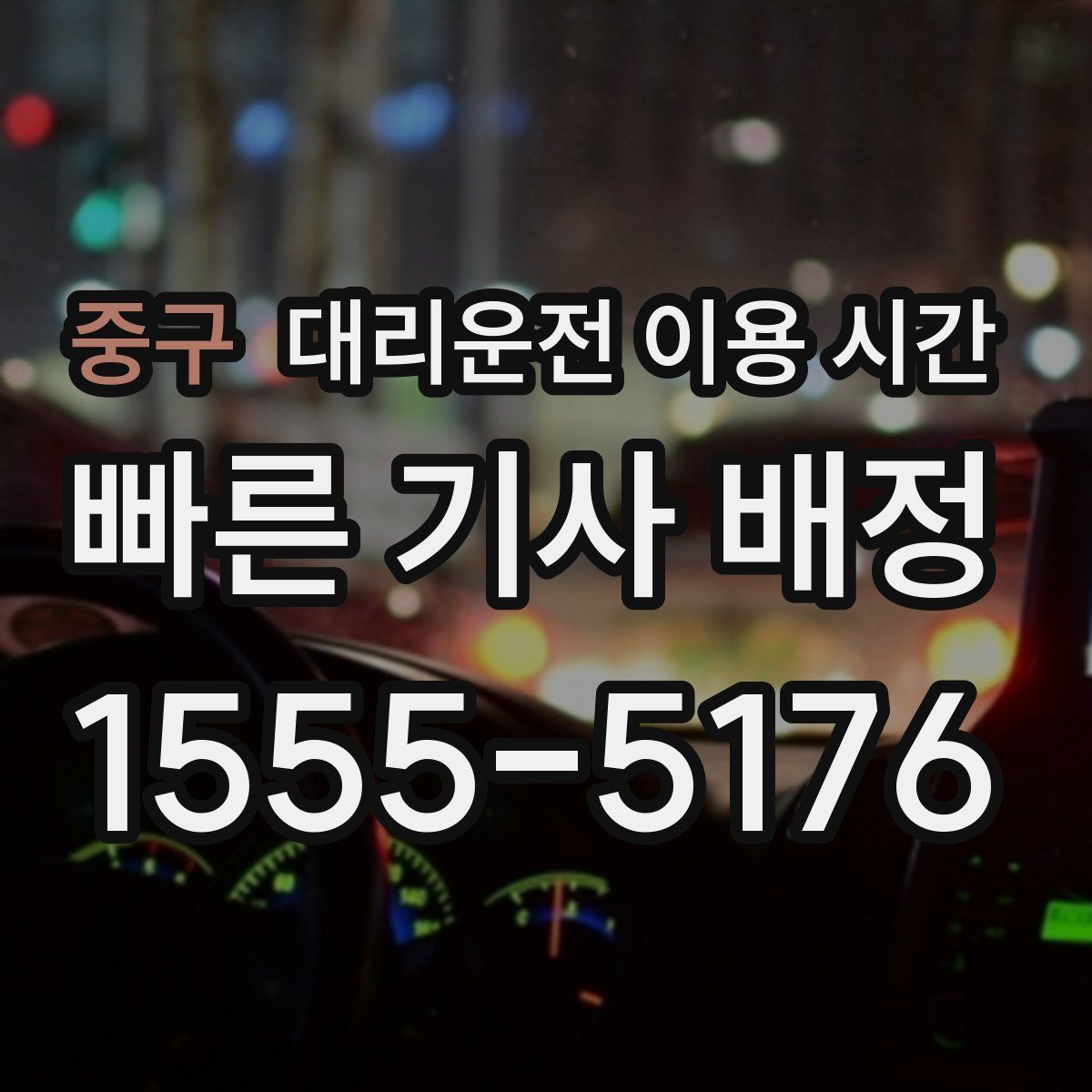 중구 대리운전 이용 시간