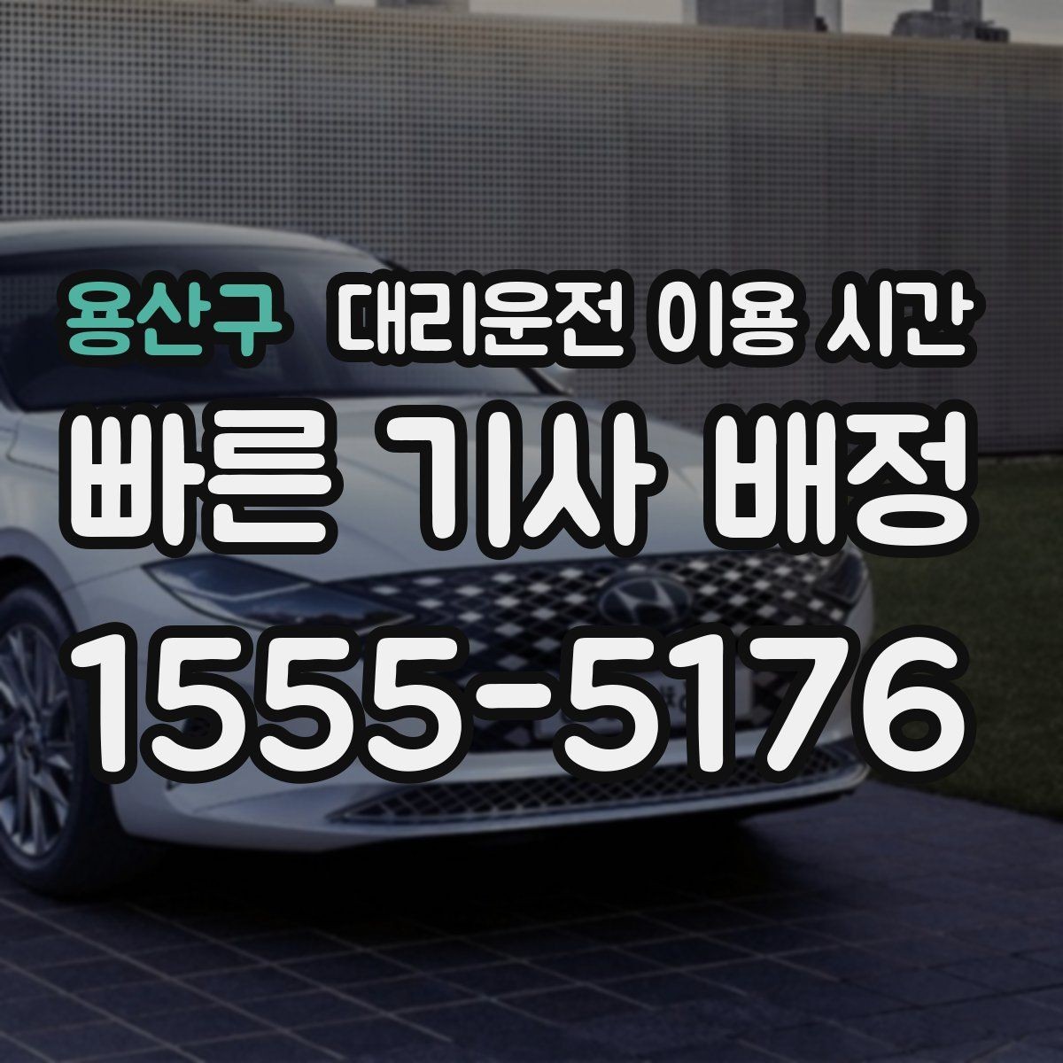 용산구 대리운전 이용 시간 고속도로 진입 전 상담이 필요한 경우
