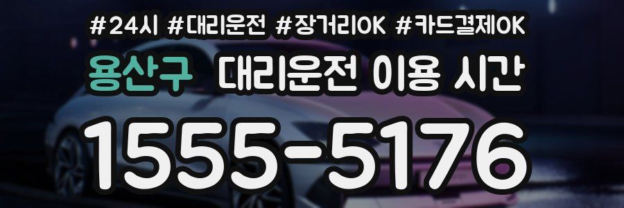 용산구 대리운전 이용 시간