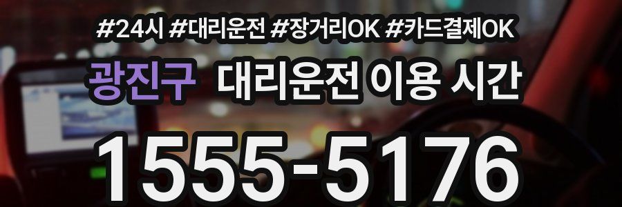 광진구 대리운전 이용 시간