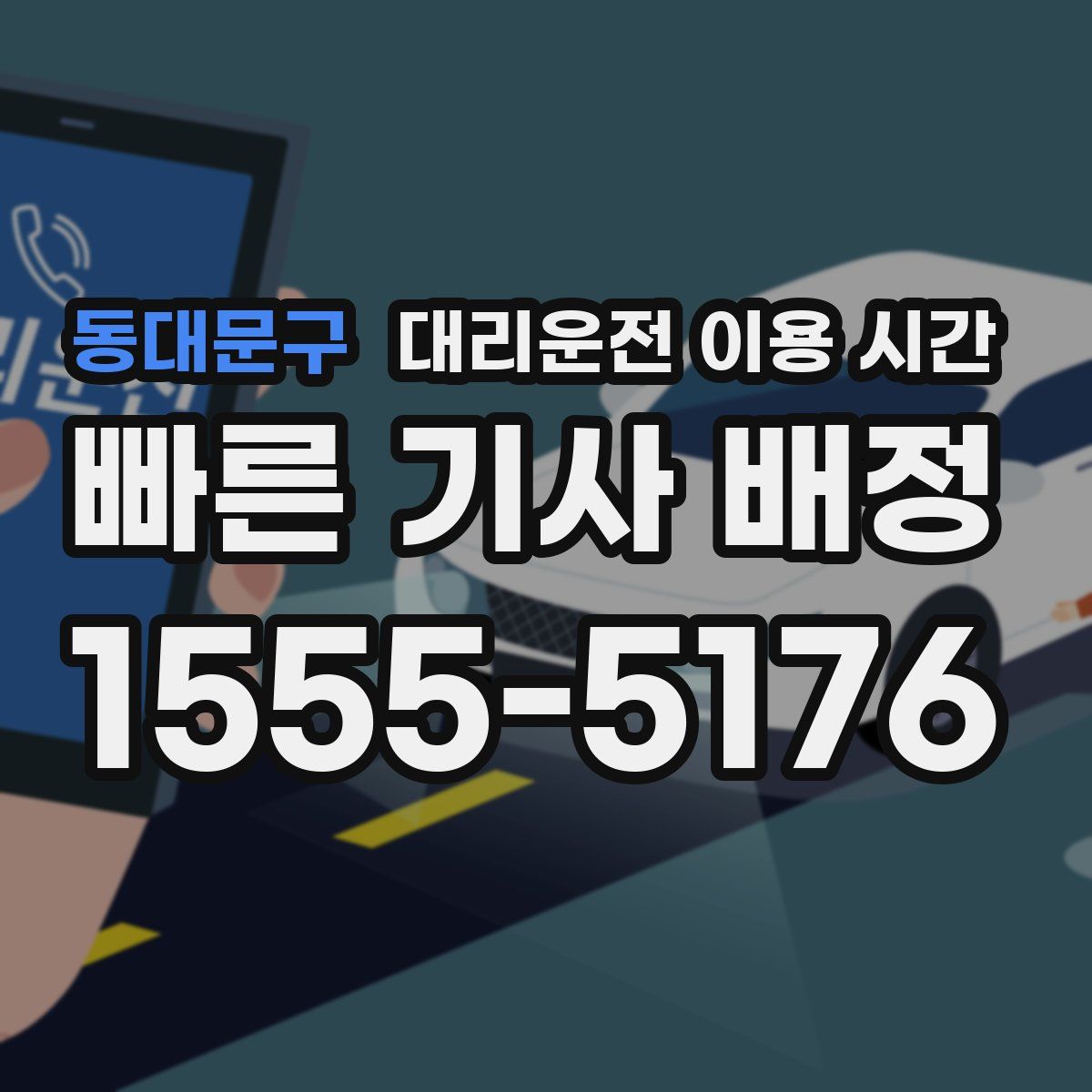 동대문구 대리운전 이용 시간