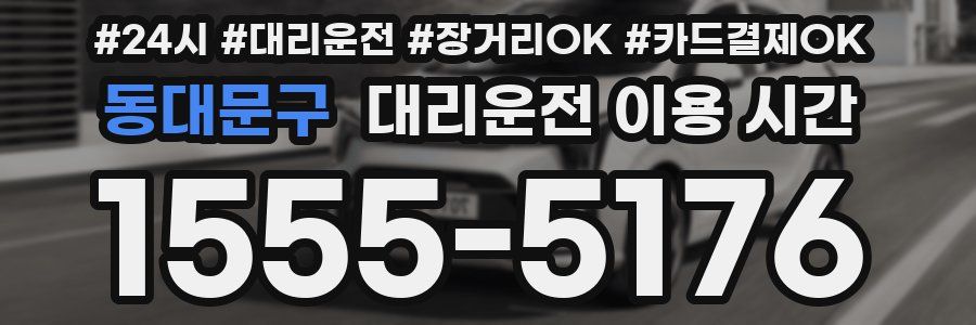 동대문구 대리운전 이용 시간