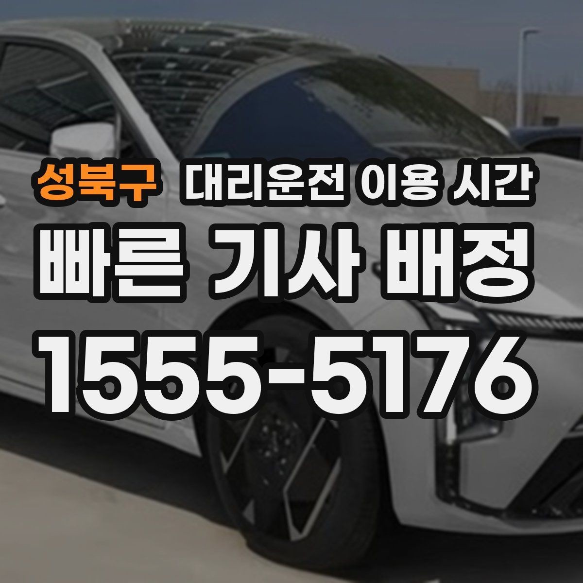 성북구 대리운전 이용 시간 막차 이후 귀가 계획을 세우는 법