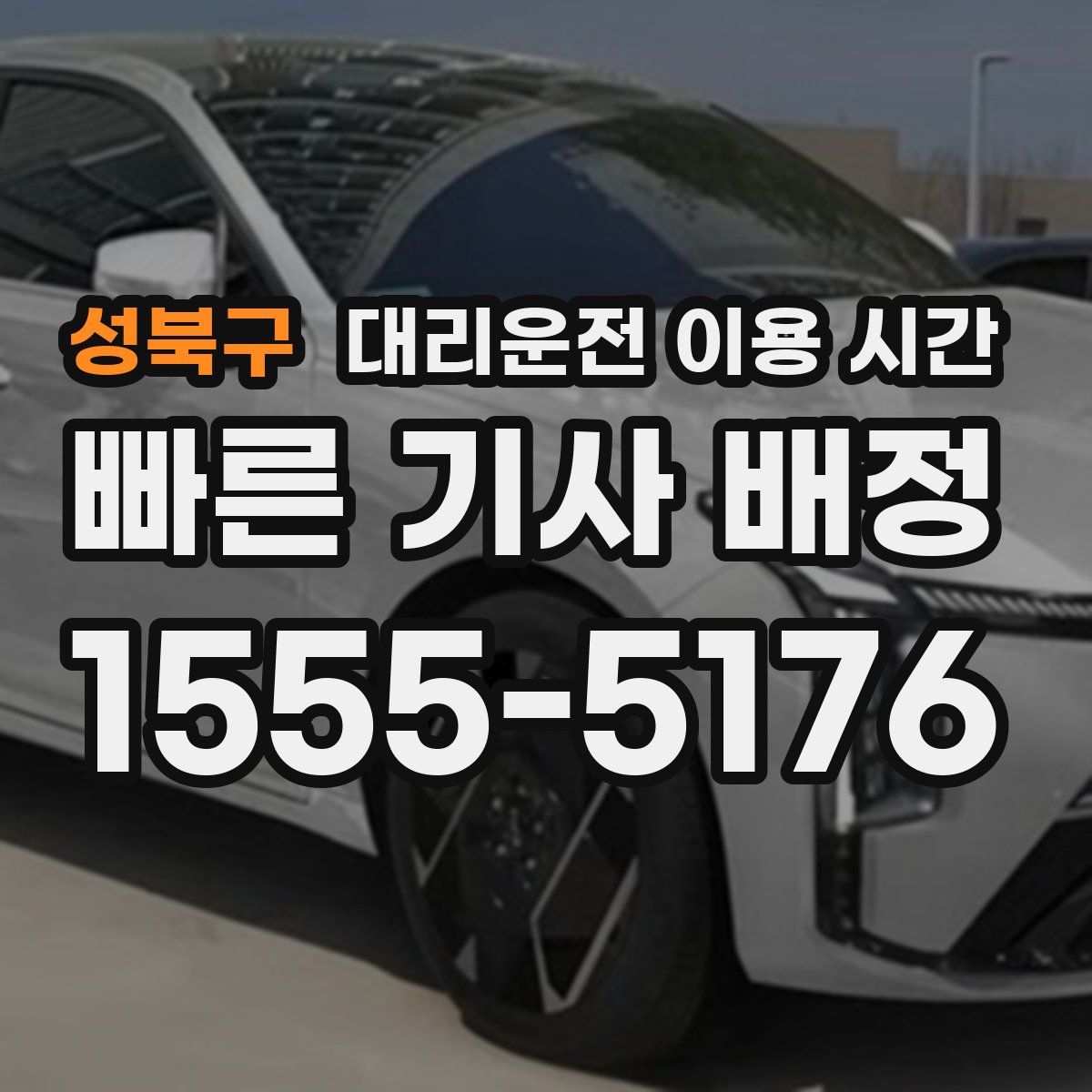 성북구 대리운전 이용 시간