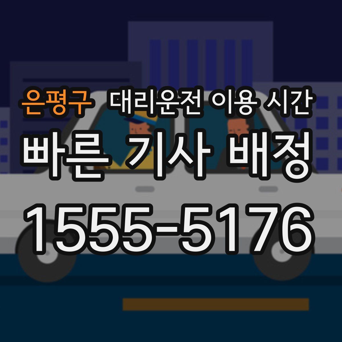 은평구 대리운전 이용 시간 연말 회식철 수요가 몰리는 시간대
