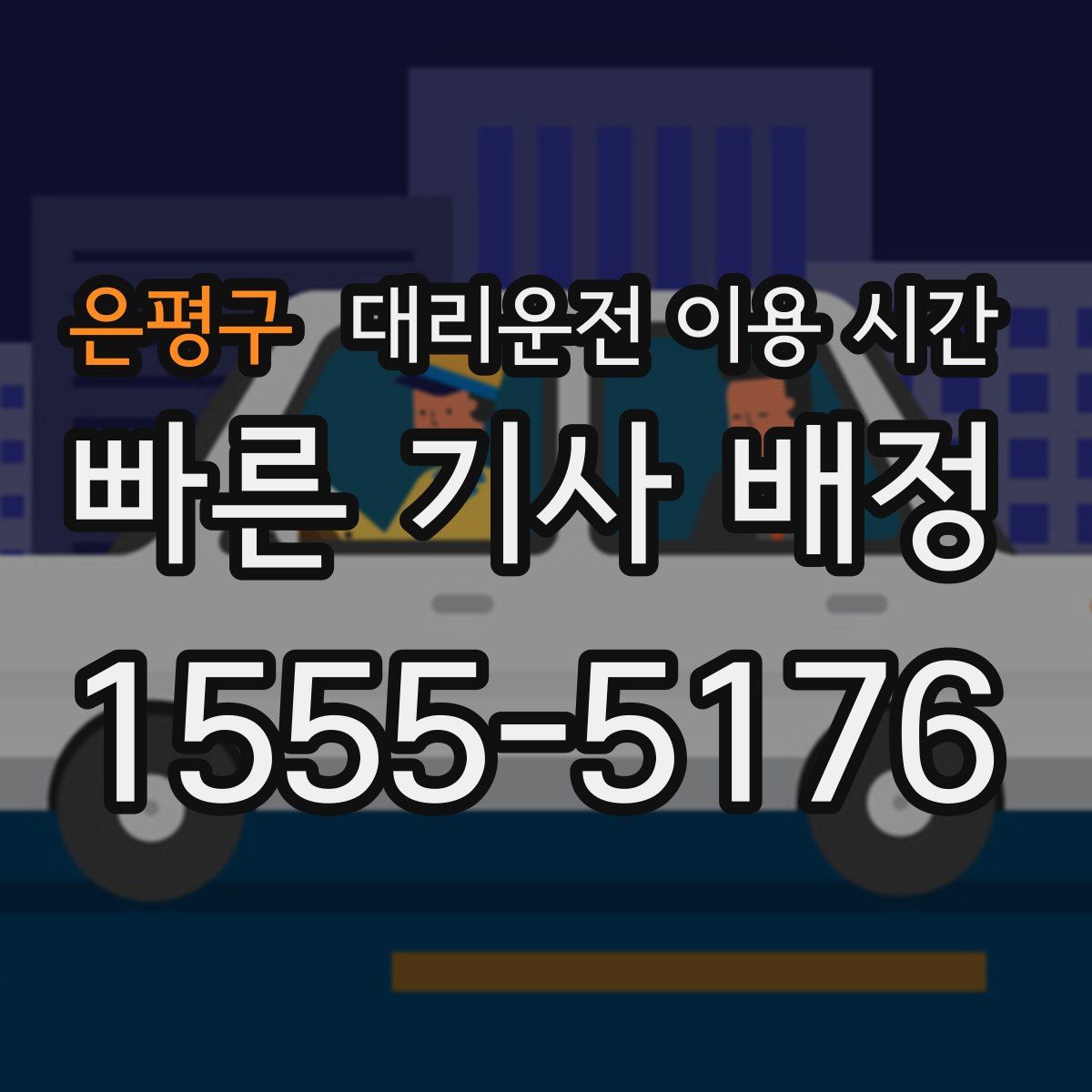은평구 대리운전 이용 시간