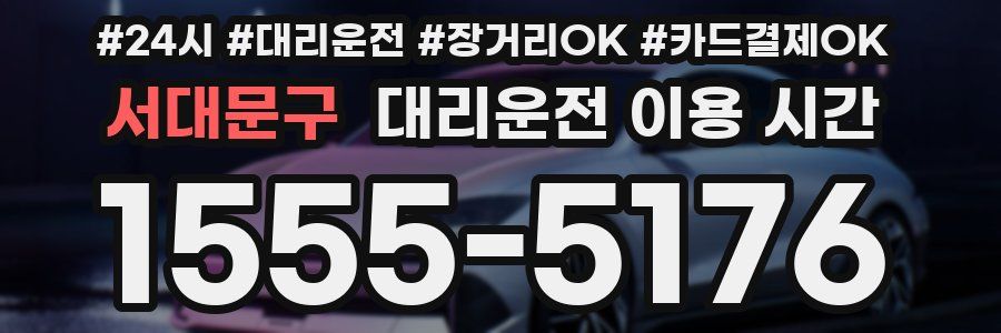서대문구 대리운전 이용 시간