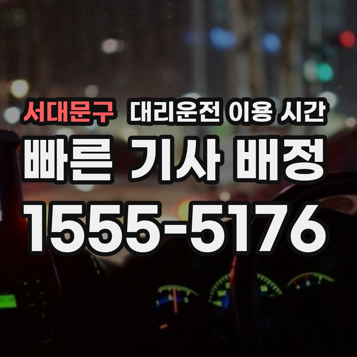 서대문구 대리운전 이용 시간