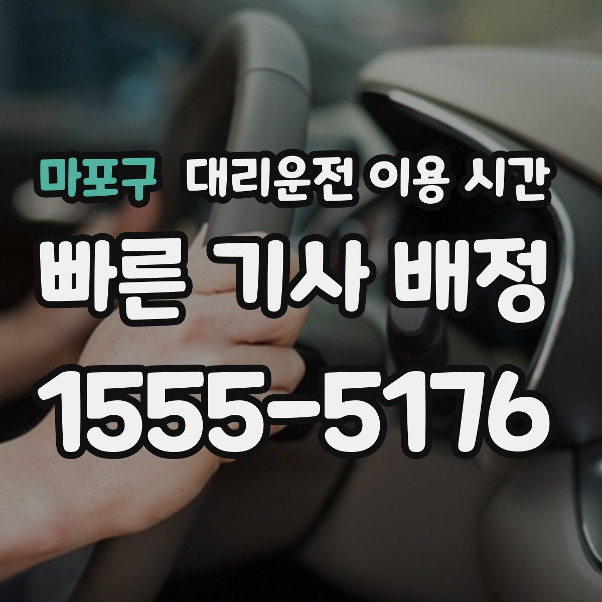 마포구 대리운전 이용 시간