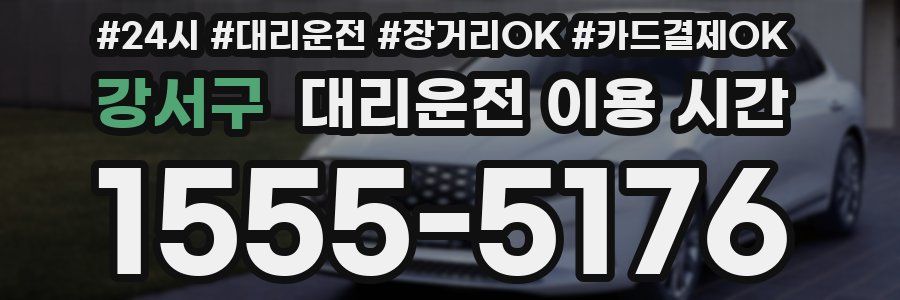 강서구 대리운전 이용 시간