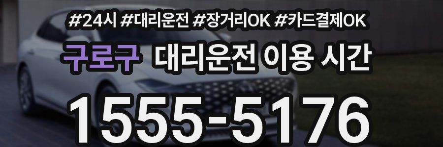 구로구 대리운전 이용 시간