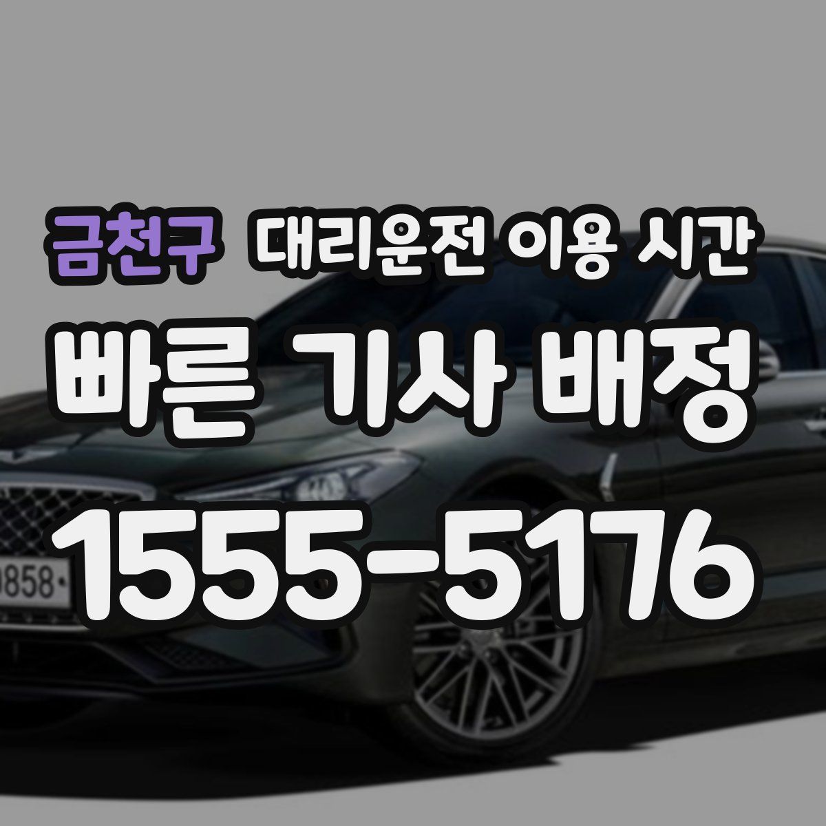 금천구 대리운전 이용 시간