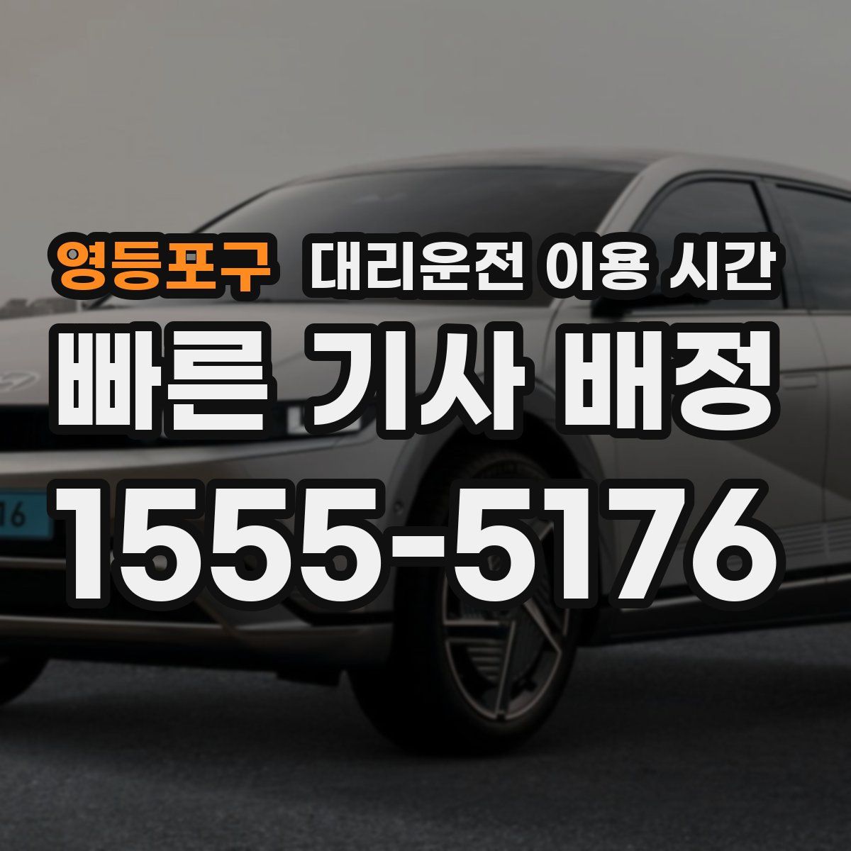 영등포구 대리운전 이용 시간
