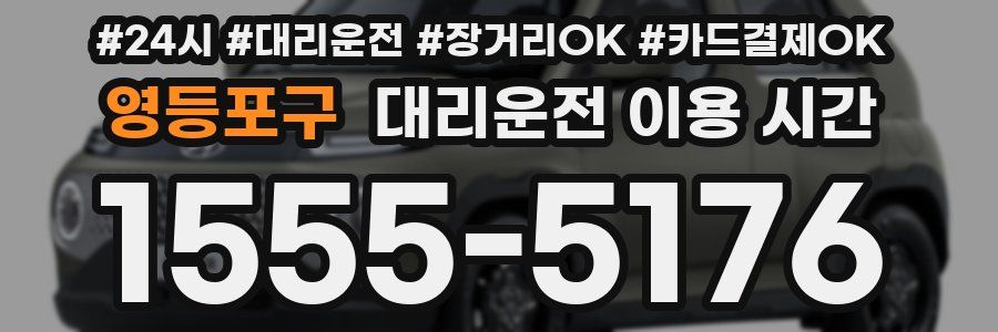 영등포구 대리운전 이용 시간