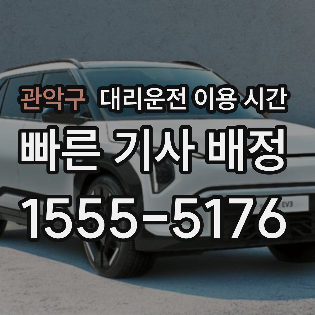 관악구 대리운전 이용 시간