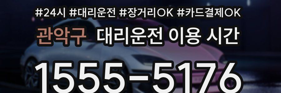 관악구 대리운전 이용 시간