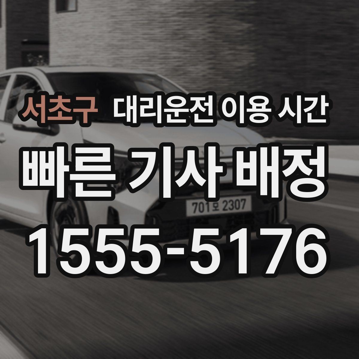 서초구 대리운전 이용 시간 차량 맡기기 전 인수 준비가 쉬운 때