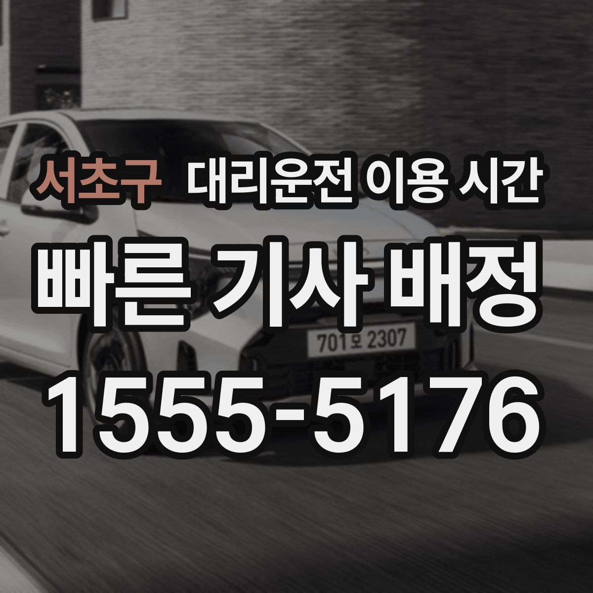 서초구 대리운전 이용 시간